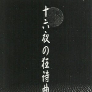 十六夜の接待曲 vol. 2.5