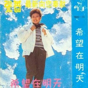 希望在明天