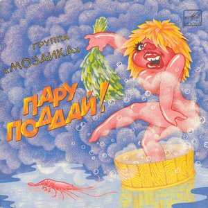 Пару Поддай!