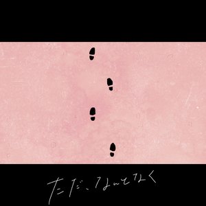ただ、なんとなく