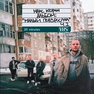 Малый повзрослел ч.2