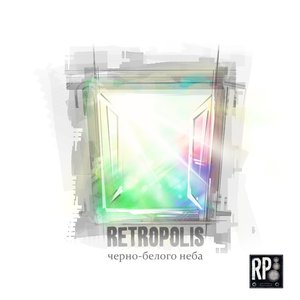 retrOpolis - Черно-белого неба (feat. Igor NIG)