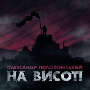 На Висоті