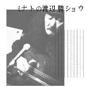 ミナトの渡辺勝ショウ