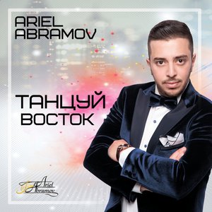 Танцуй Восток