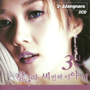 장나라 세번째 이야기