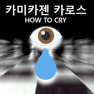 HOW TO CRY