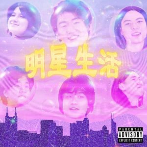 明星生活 Popstar Life