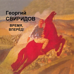 Время, Вперед! Патетическая оратория cover