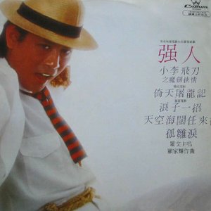 強人