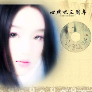 缘聚心然
