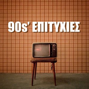 90s Ελληνικές Επιτυχίες