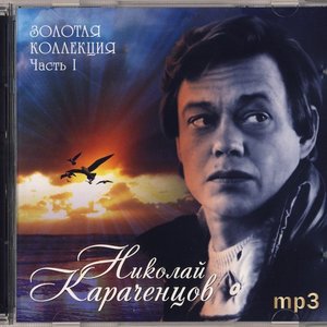 Аватар для Караченцев