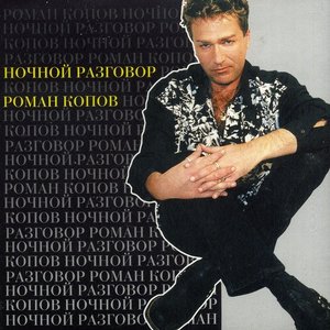 Ночной разговор