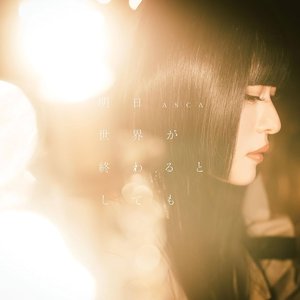 明日世界が終わるとしても - EP