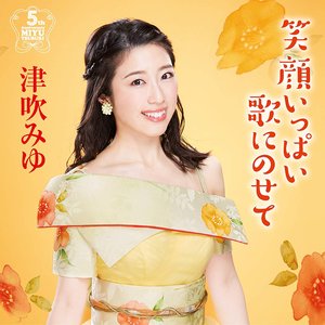 笑顔いっぱい歌にのせて~デビュー5周年アルバム~