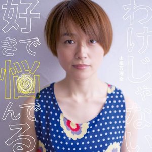 好きで悩んでるわけじゃない