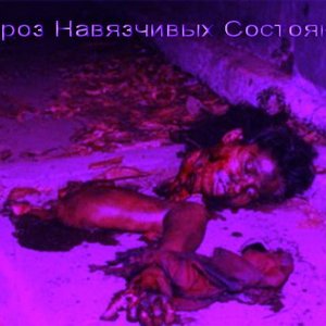 Image for 'Невроз Навязчивых Состояний'