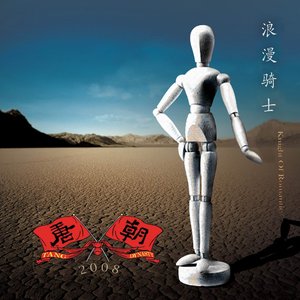 浪漫骑士