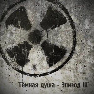 Тёмная душа - Эпизод III