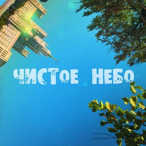 Чистое небо