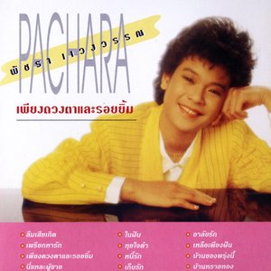 เพียงดวงตาและรอยยิ้ม