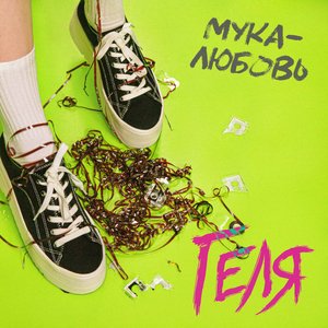 Мука-любовь - Single