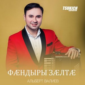 Фандыры залта