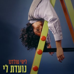 נועדת לי