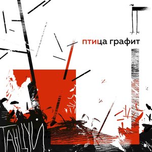 Танцуй