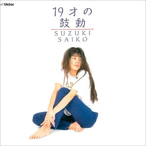 19才の鼓動