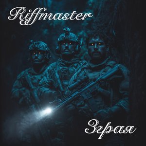 Зграя