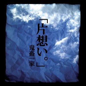 片想い。