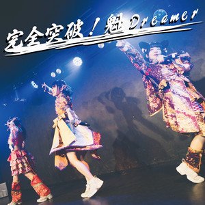 kanzenntoopasakigakedreamer