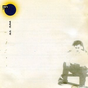 영원히 내게