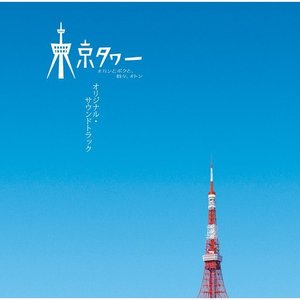 「東京タワー オカンとボクと、時々、オトン」オリジナル・サウンドトラック