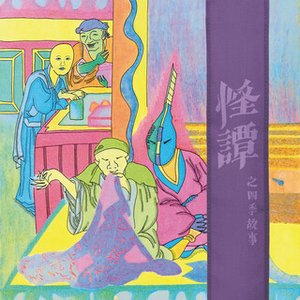 怪譚之四季故事