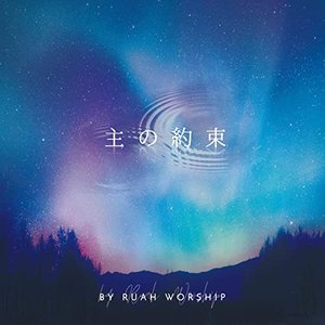 主の約束
