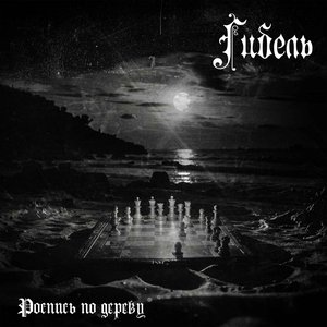 Роспись по дереву - EP