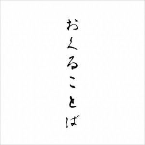 OKURU KOTOBA