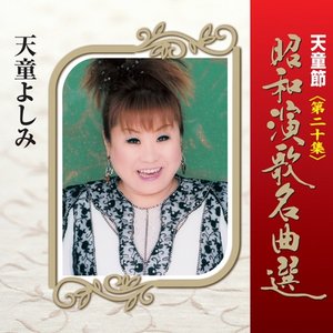 天童節 昭和演歌名曲選 第二十集
