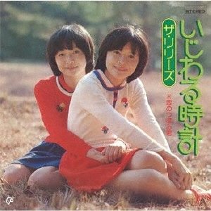 いじわる時計