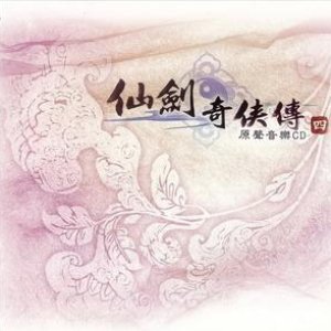 仙剑奇侠传四