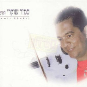 סמיר שוקרי 的头像