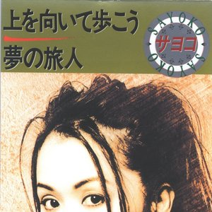 上を向いて歩こう