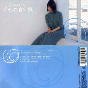 幸せの青い風