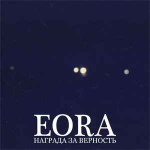 Награда за верность - Single