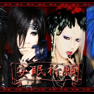 Avatar for 安眠祈願
