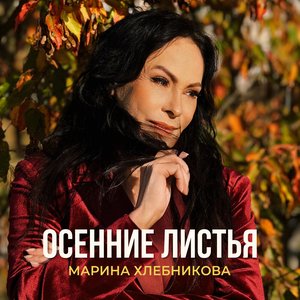 Осенние Листья