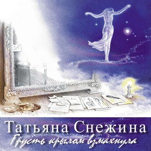 Грусть крылом взмахнула
